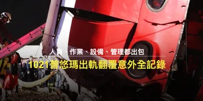 人員、作業、設備、管理都出包——1021 普悠瑪出軌翻覆意外事件全記錄